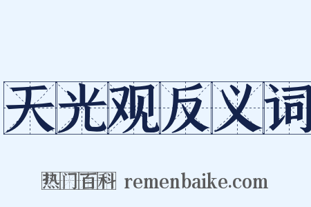 天光观反义词是什么意思的图片